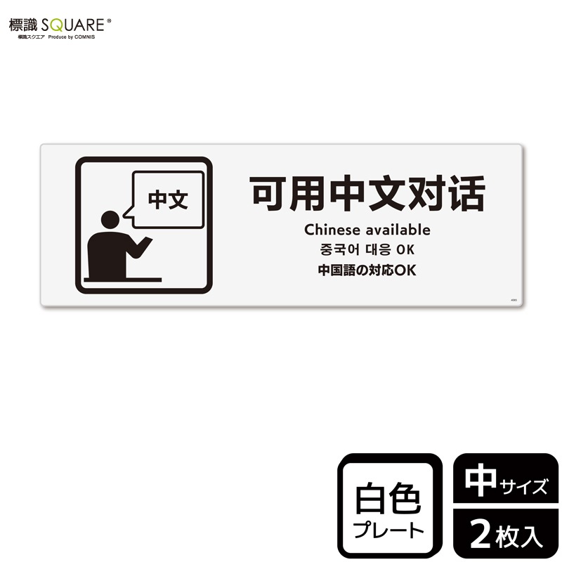 標識SQUARE 「中国語の対応 OK」 CTK4085 【プラスチックプレート