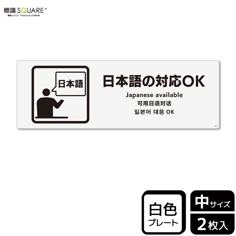 標識SQUARE 「日本語の対応 OK」 CTK4087 【プラスチックプレート