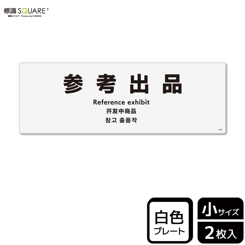標識SQUARE 「参考出品」 CTK6092 【プラスチックプレート】ヨコ型 横