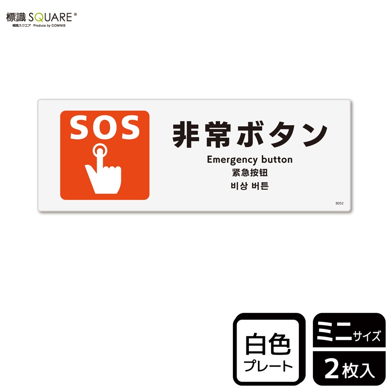 標識SQUARE 「非常ボタン」 CTK8052 【プラスチックプレート】ヨコ型
