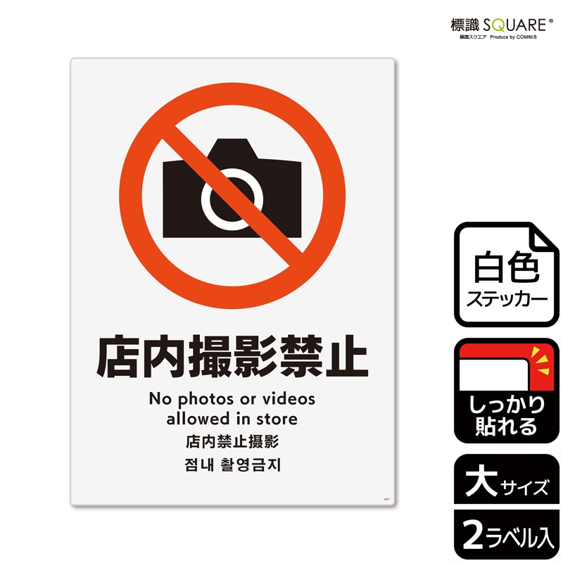 標識SQUARE 「店内撮影禁止」 CFK1077 【ホワイトフィルムステッカー