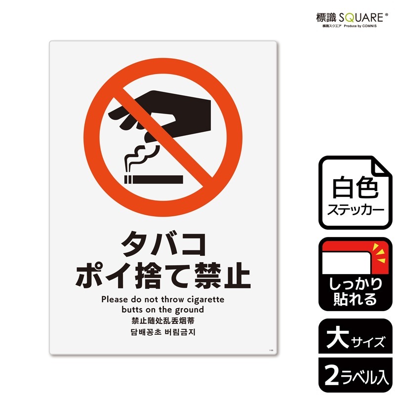 標識SQUARE 「タバコポイ捨て禁止」 CFK1100 【ホワイトフィルム