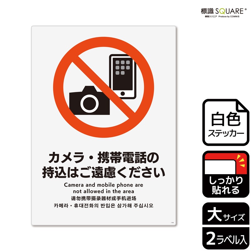モカストーム様注文専用(他のお客様はご遠慮ください) 標識SQUARE 「カメラ・携帯電話の持込はご遠慮ください」 CFK1159