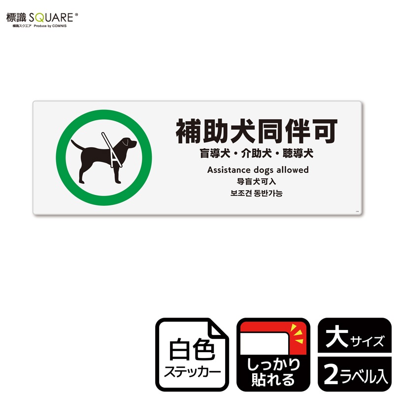 標識SQUARE 「補助犬同伴可」 CFK2185 【ホワイトフィルム