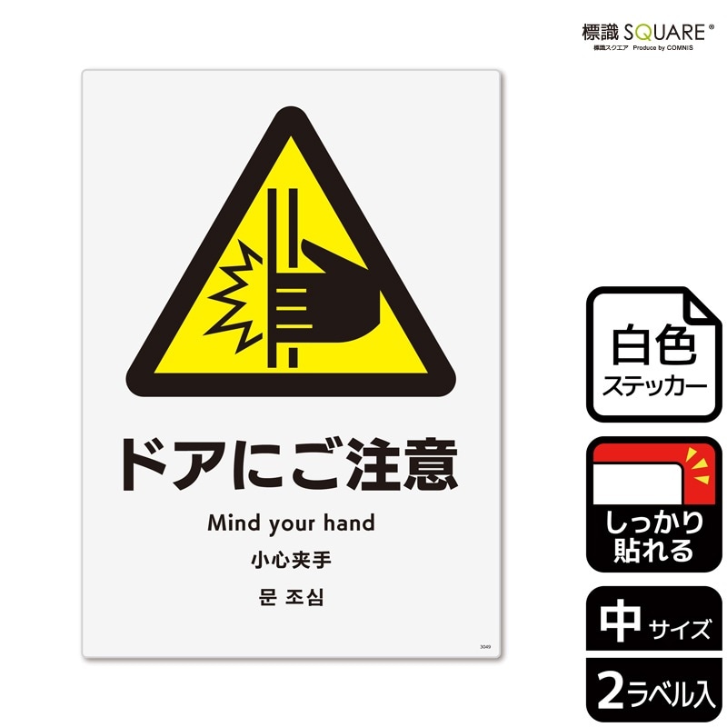標識SQUARE 「ドアにご注意」 CFK3049 【ホワイトフィルムステッカー