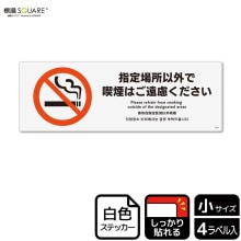 【2025年最新】大人気ブランドの人気アイテム  標識SQUARE 「指定場所以外で喫煙はご遠慮ください」 CTK8029 アクセサリー