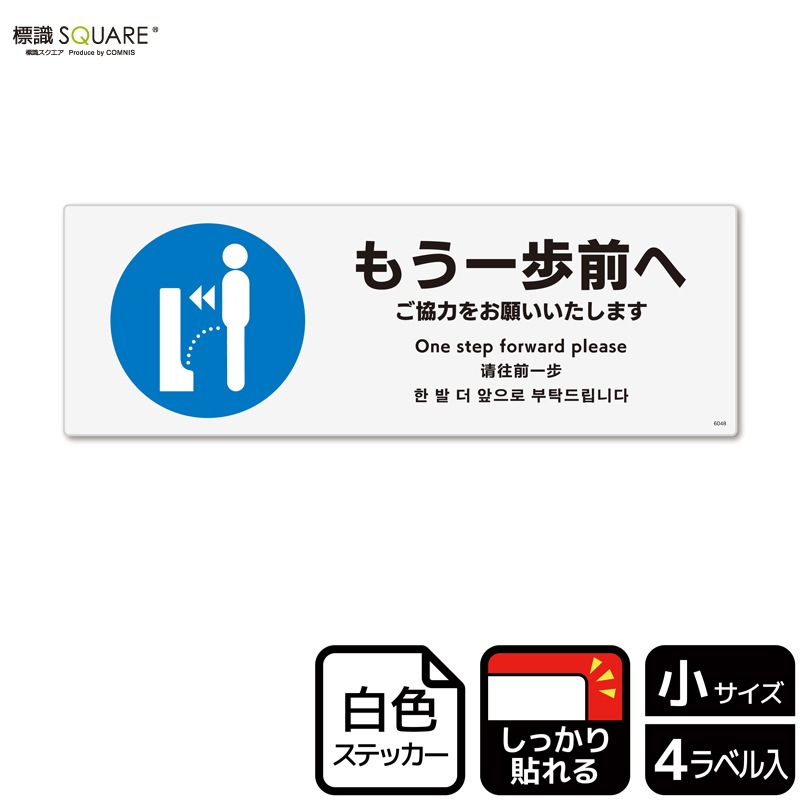 標識SQUARE 「もう一歩前へ ご協力をお願いたします」 CFK6048