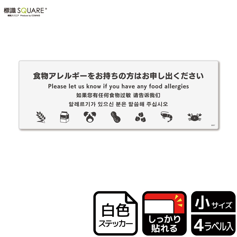 標識SQUARE 「食物アレルギーをお持ちの方はお申し出ください（ライン