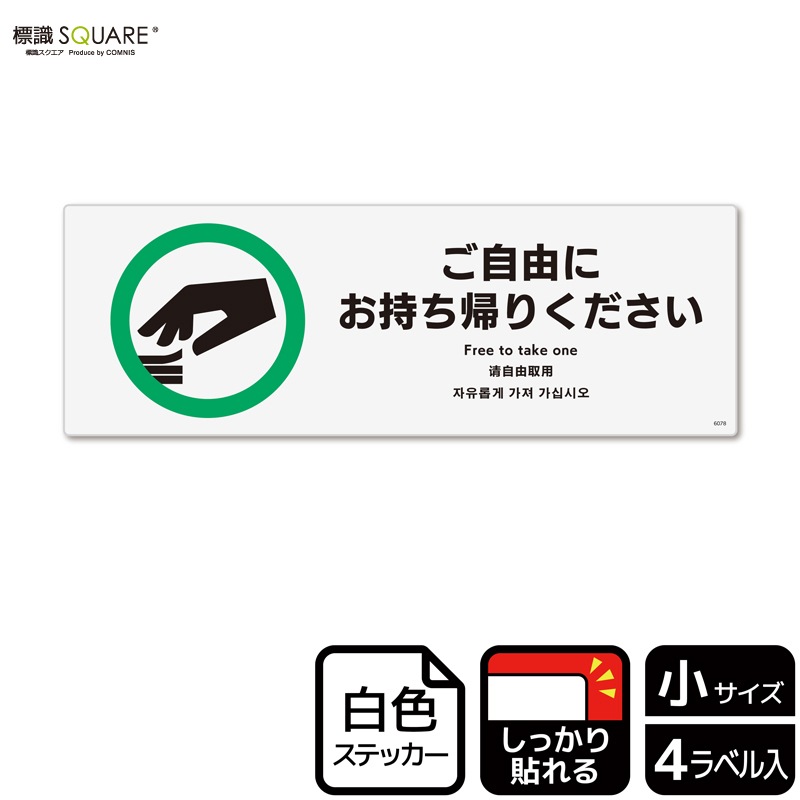 標識SQUARE 「ご自由にお持ち帰りください」 CFK6078 【ホワイト