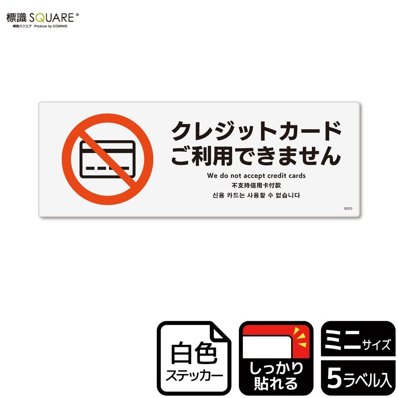 確認用 購入厳禁 標識SQUARE 「クレジットカードはご利用できません」 CFK8055