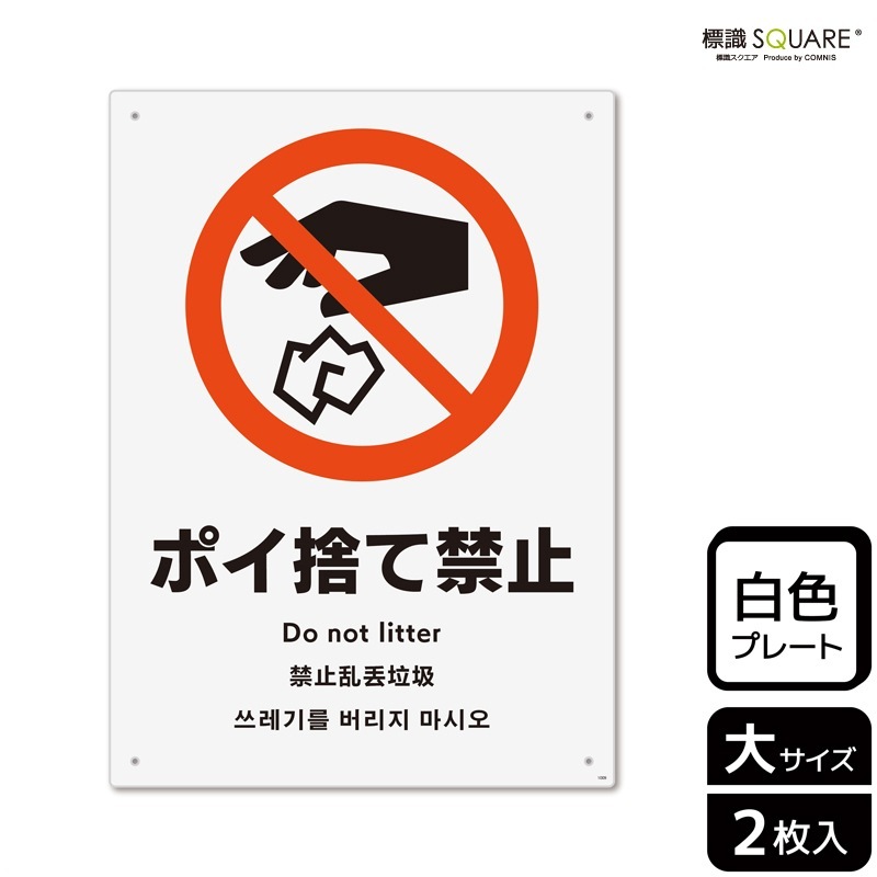 ポイ捨て禁止様 標識SQUARE 「ポイ捨て禁止」 CTK1009 【プラスチックプレート】タテ型