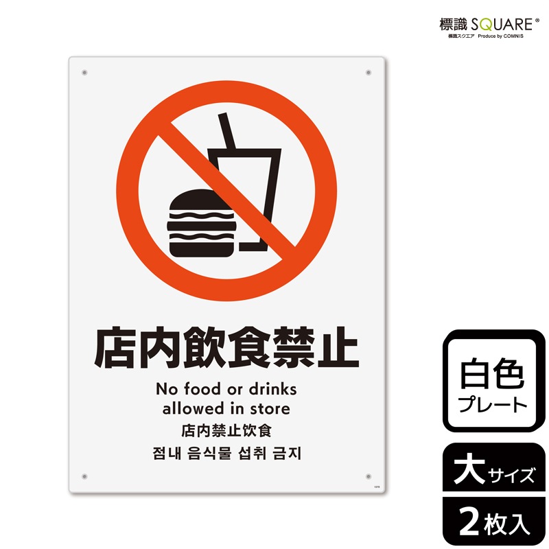 標識SQUARE 「店内飲食禁止」 CTK1078 【プラスチックプレート】タテ型