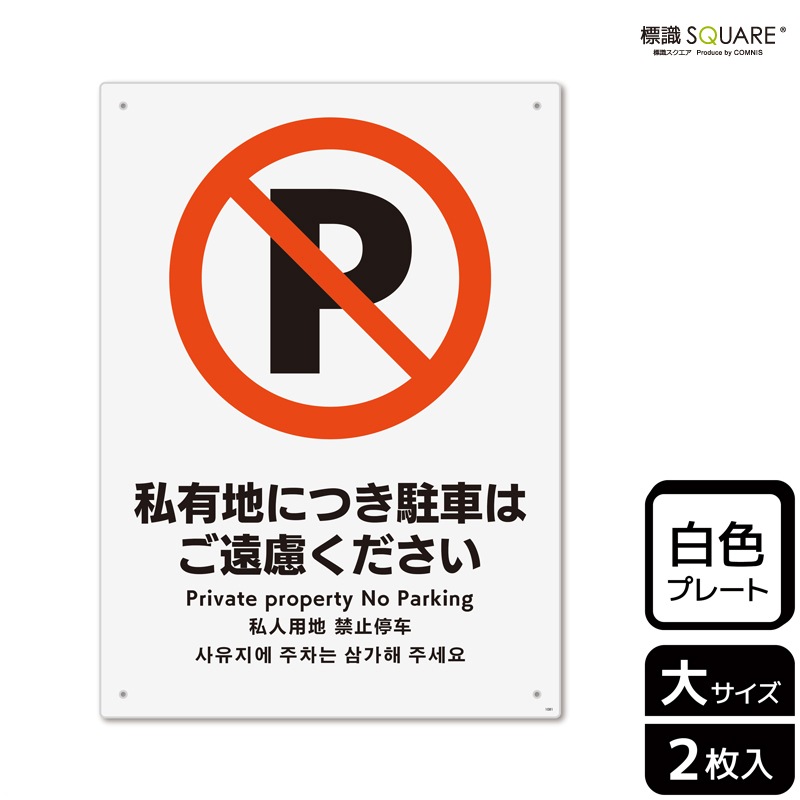 ★☆専用☆★他の方は遠慮下さい 標識SQUARE 「私有地につき駐車はご遠慮ください」 CTK1081