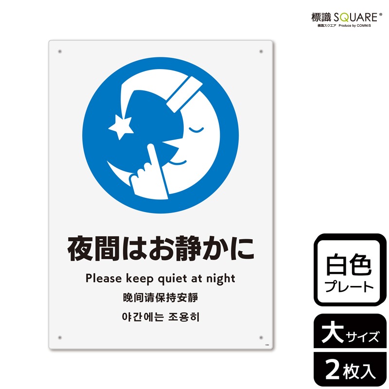 標識SQUARE 「夜間はお静かに」 CTK1084 【プラスチックプレート