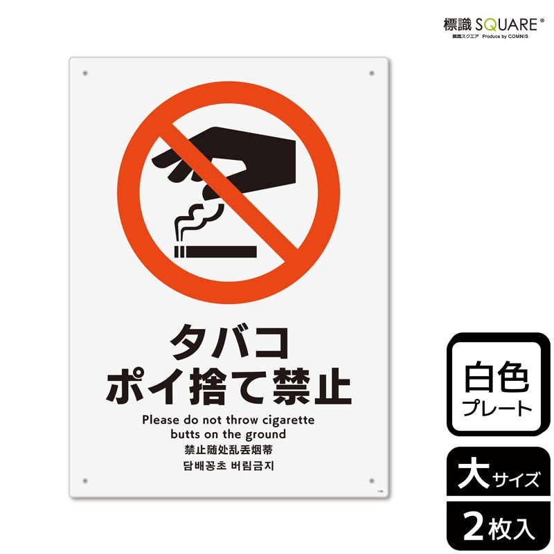 ポイ捨て禁止様 標識SQUARE 「タバコポイ捨て禁止」 CTK1100 【プラスチックプレート