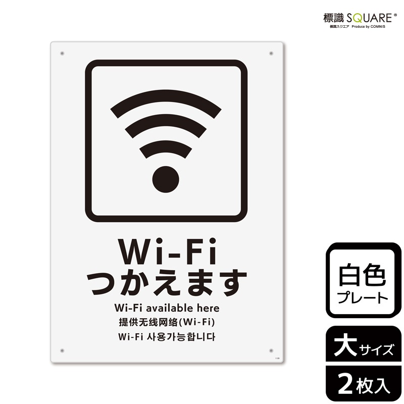 標識SQUARE 「Wi-Fiつかえます」 CTK1129 【プラスチック