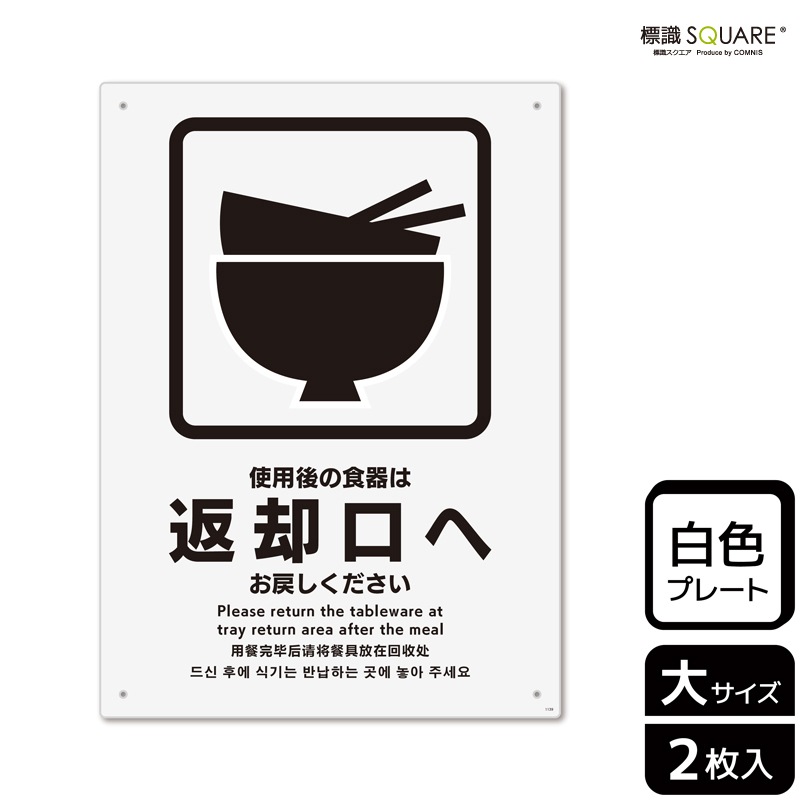 標識SQUARE 「使用後の食器は返却口へお戻しください」 CTK1139