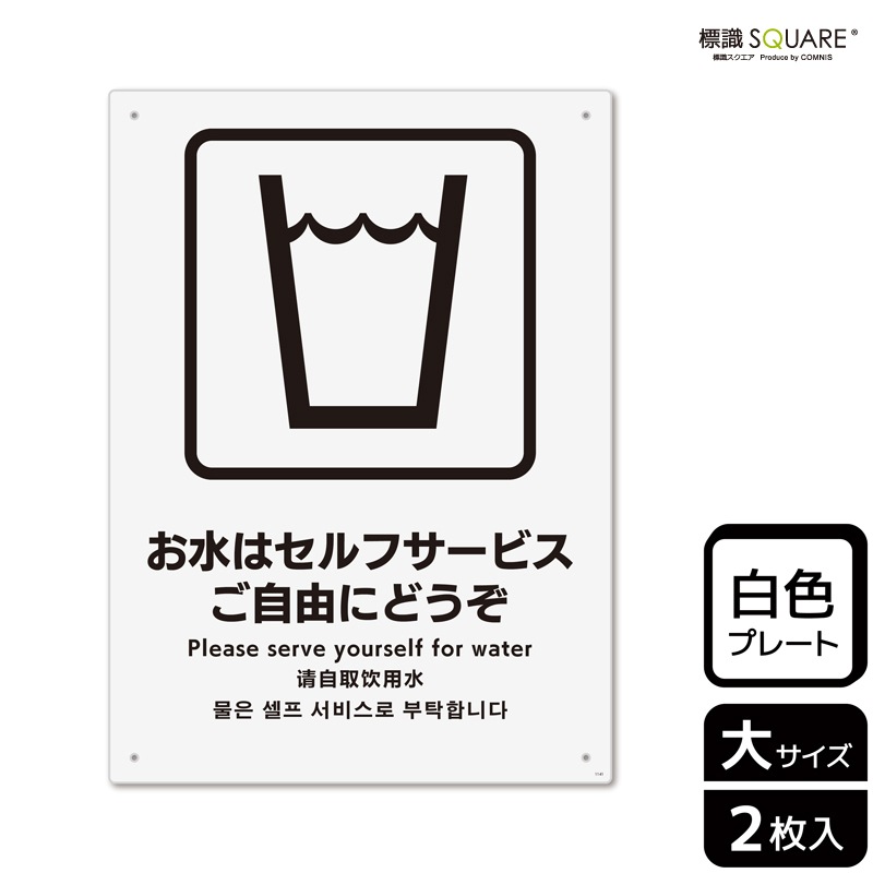 標識SQUARE 「お水はセルフサービス ご自由にどうぞ」 CTK1141