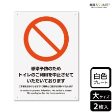標識SQUARE 「感染予防のためトイレのご利用を中止させて