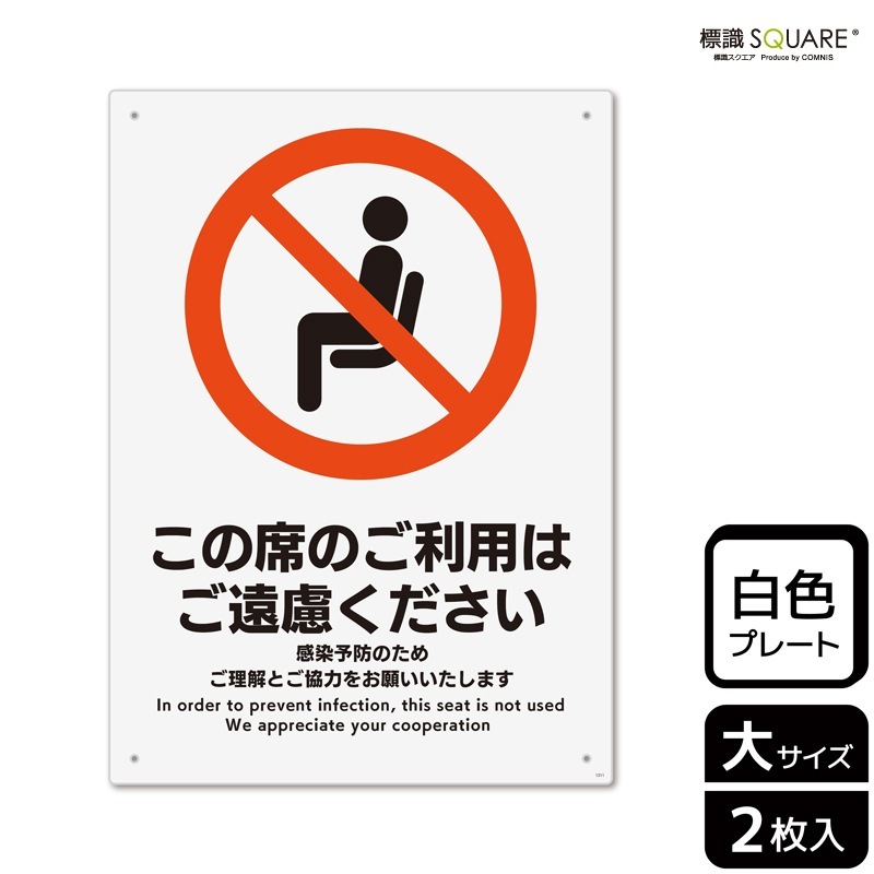 ご提案 標識SQUARE 「この席のご利用はご遠慮ください」 CTK1211