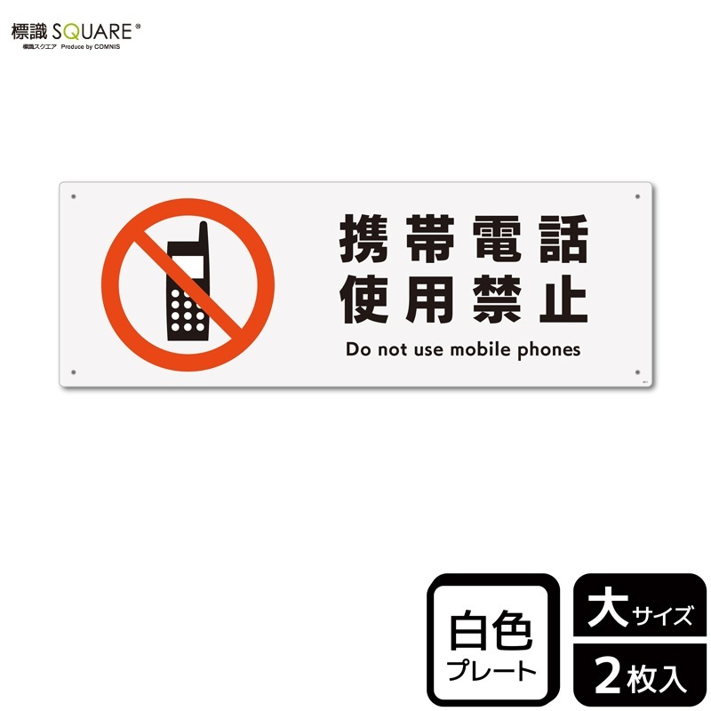 標識SQUARE 「携帯電話使用禁止」 CTK2011 【プラスチック