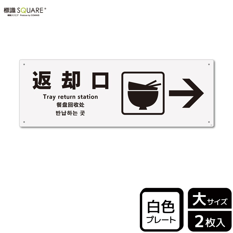 標識SQUARE 「返却口 （右）」 CTK2193 【プラスチックプレート】ヨコ