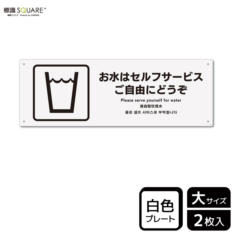 標識SQUARE 「お水はセルフサービス ご自由にどうぞ」 CTK2194
