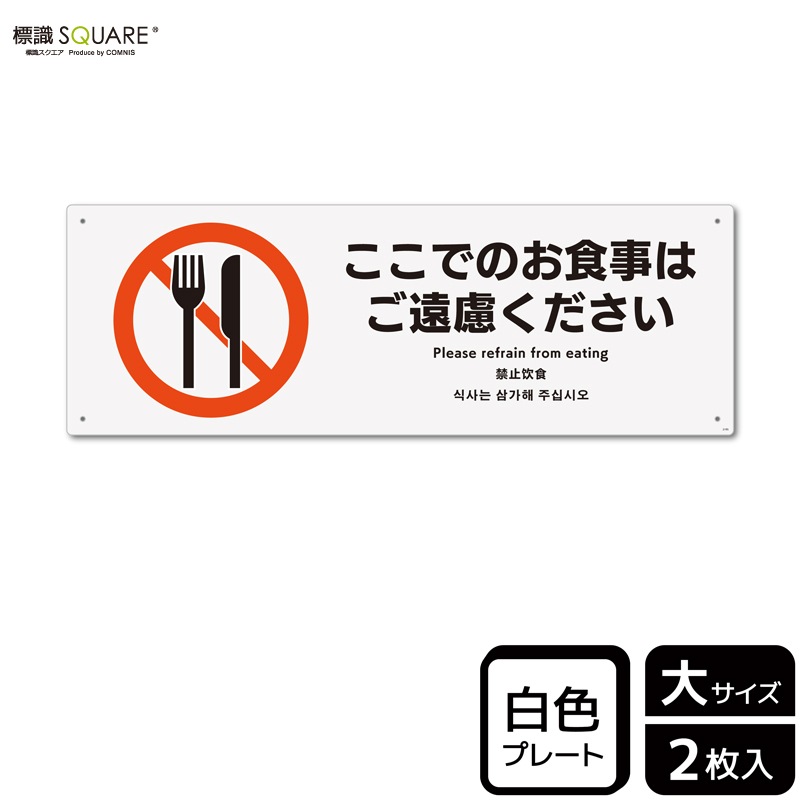 通販 クリスマスセール2025: 特集 標識SQUARE 「ここでのお食事はご遠慮ください」 CTK2195 皿・プレート