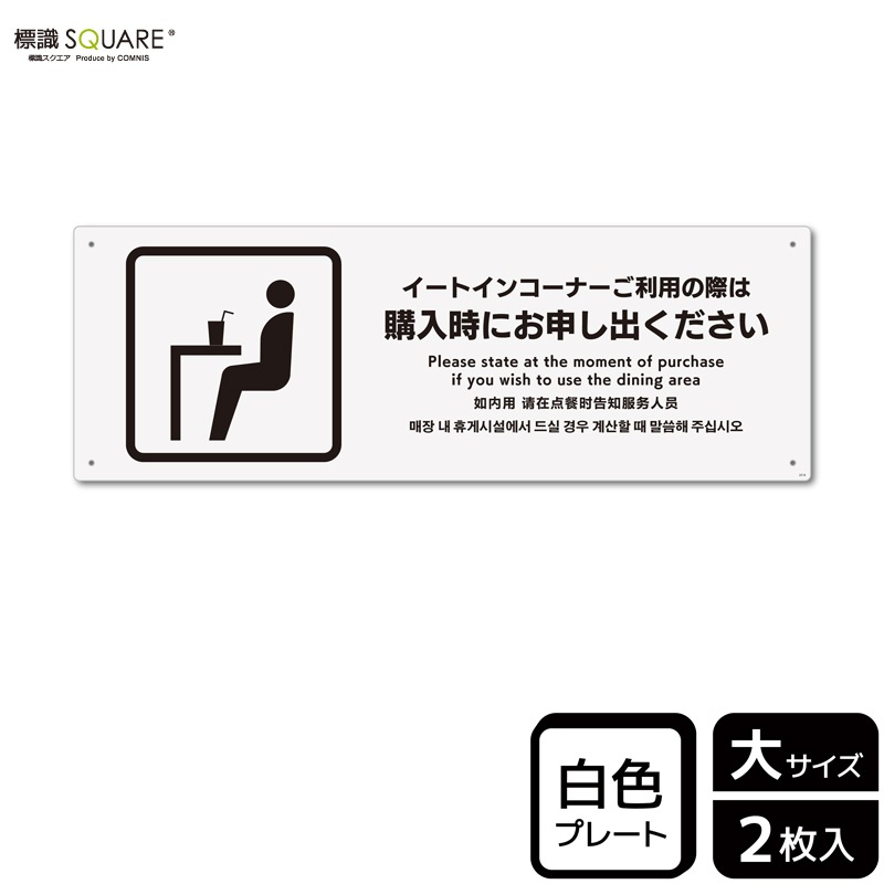標識SQUARE 「イートインコーナーご利用の際は購入時にお申し出