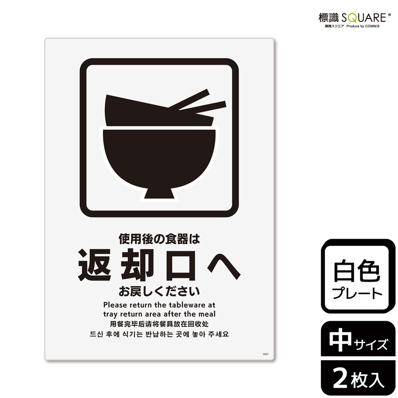 標識SQUARE 「ご使用後の食器は返却口へお戻しください
