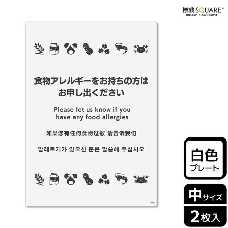 標識SQUARE 「食物アレルギーはお持ちの方はお申し出ください（ライン