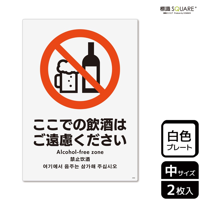 標識SQUARE 「ここでの飲酒はご遠慮ください」 CTK3068 【プラスチック