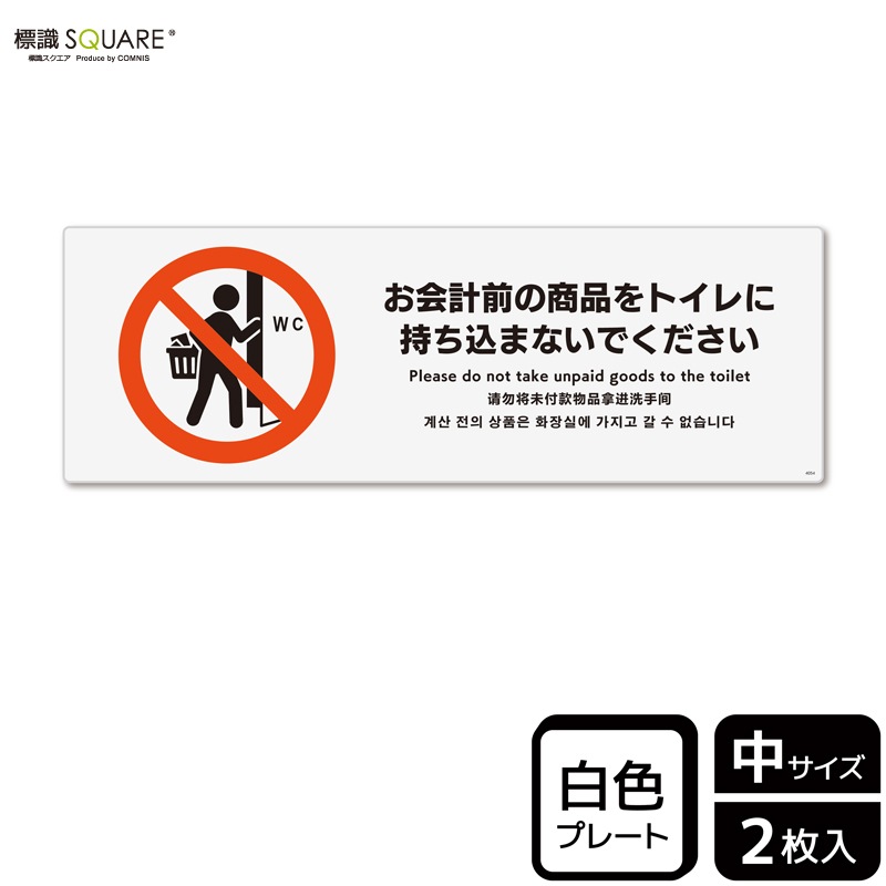 標識SQUARE 「お会計前の商品をトイレに持ち込まないでください