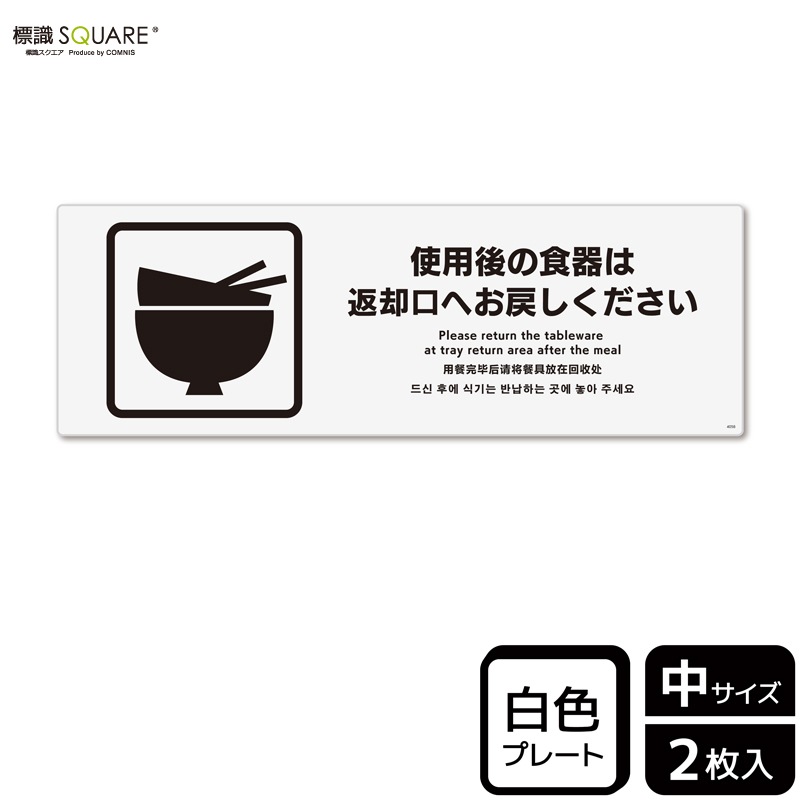 標識SQUARE 「ご使用後の食器は返却口へお戻しください