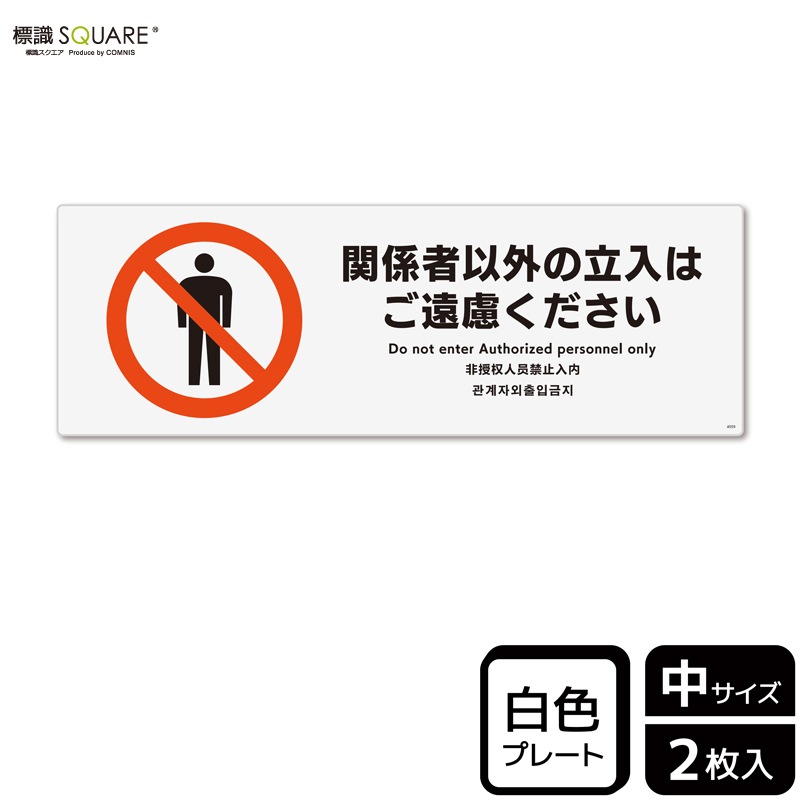 a※♪他の方はご遠慮ください。 標識SQUARE 「関係者以外の立入はご遠慮ください」 CTK4059