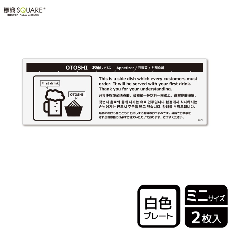 標識SQUARE 「お通しとは（拒否不可）」 CTK8071 【プラスチック
