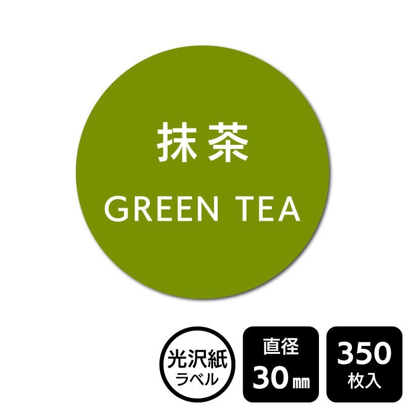 販促応援！ たべものシール 「抹茶」 DMA1005 【光沢紙ラベル】直径
