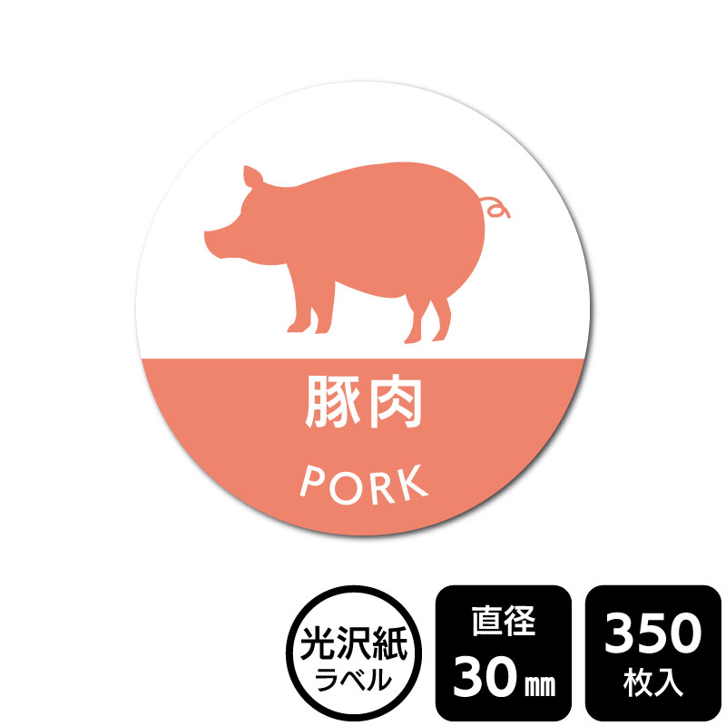 販促応援！ たべものシール 「豚肉」 DMA2026 【光沢紙ラベル】直径