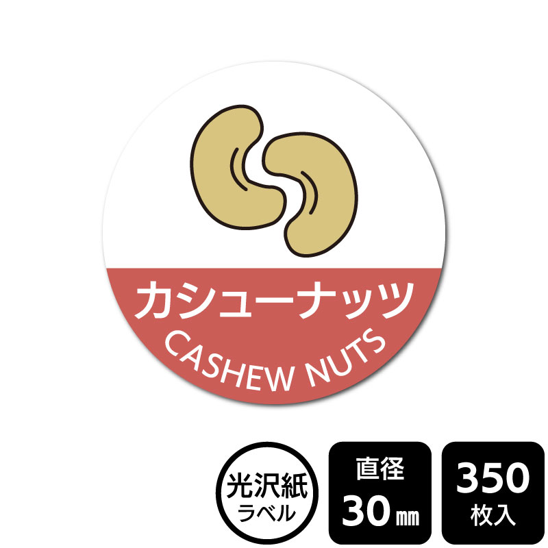 販促応援！ たべものシール 「カシューナッツ」 DMA2030 【光沢紙
