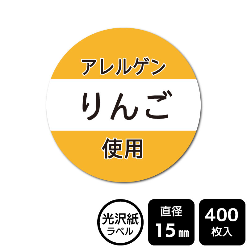 販促応援！たべものシール アレルギーシールシリーズ 「りんご