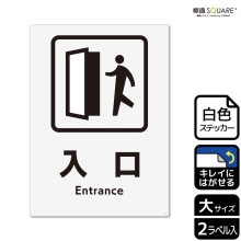 標識SQUARE 「入口」 CTK1214 【プラスチックプレート】タテ型 横200mm