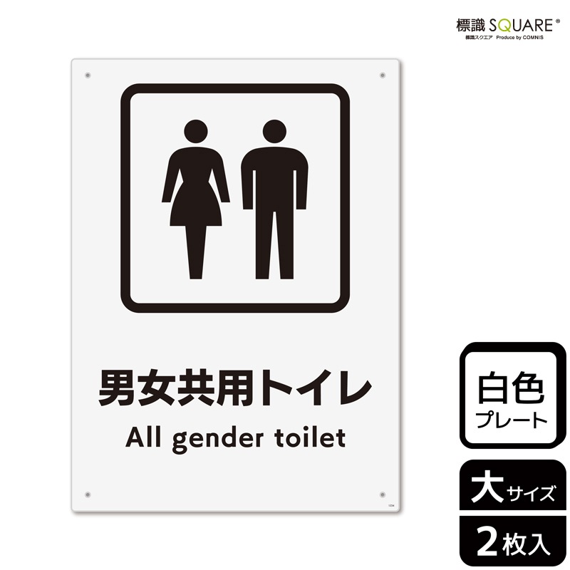 標識SQUARE 「男女共用トイレ」 CTK1234 【プラスチックプレート】タテ