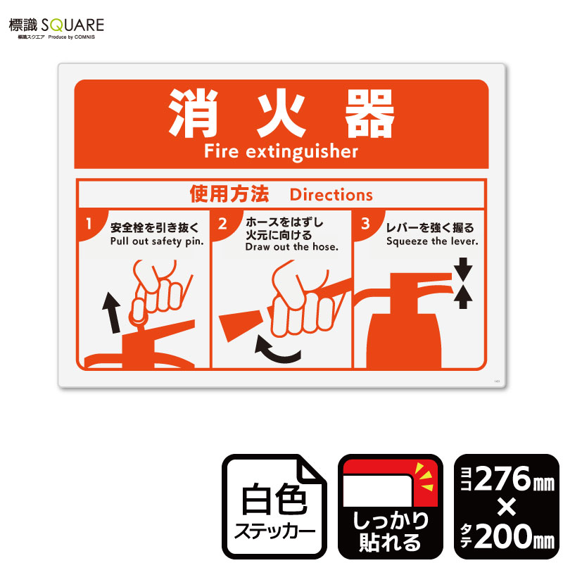 消化器切除標本の取扱い方 標識SQUARE 「消火器 使用方法」 CFK1251 【ホワイトフィルム