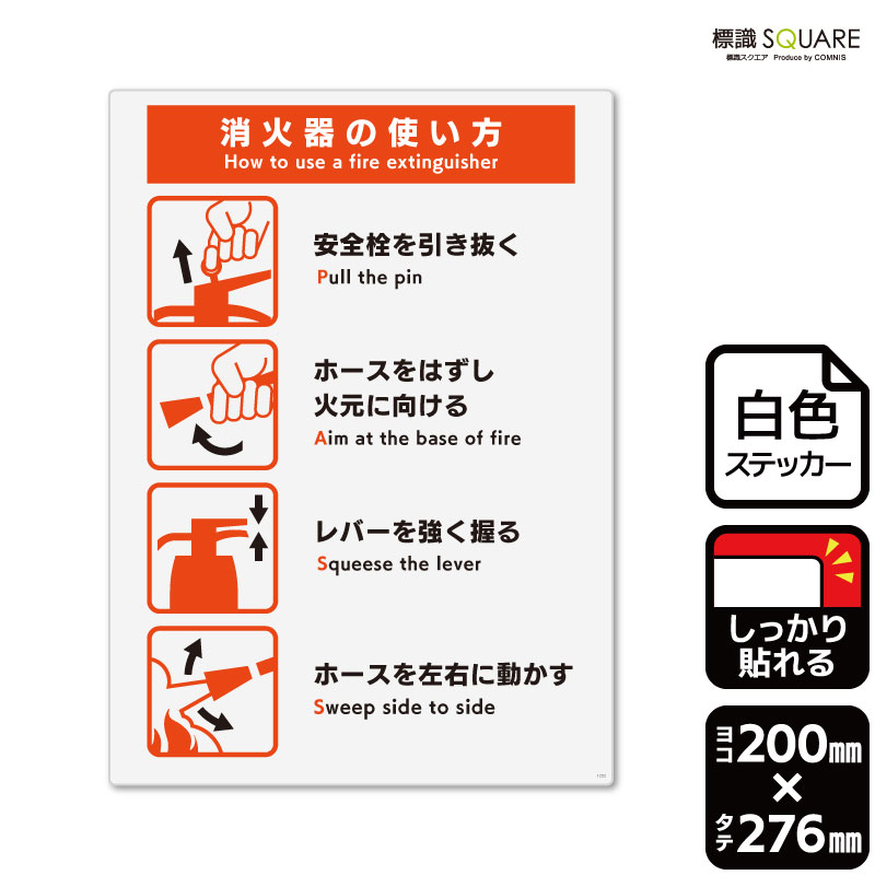 標識SQUARE 「消火器 使用方法(PASS)」 CFK1252 【ホワイトフィルム