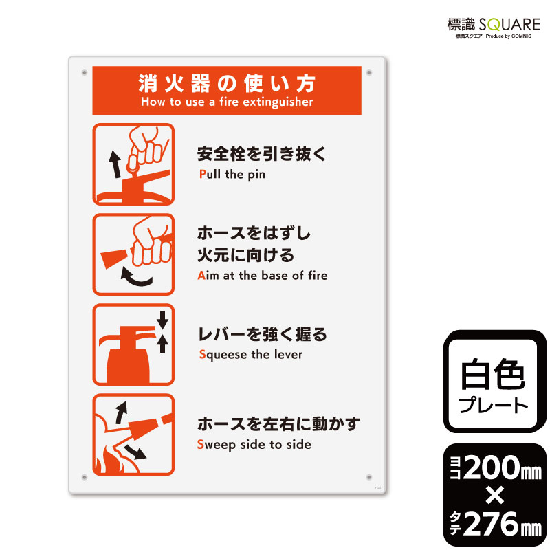 標識SQUARE 「消火器 使用方法(PASS)」 CTK1252 【プラスチック