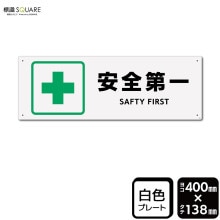 安全第 標識SQUARE 「安全第一」 CFK2282 【ホワイトフィルムステッカー 強