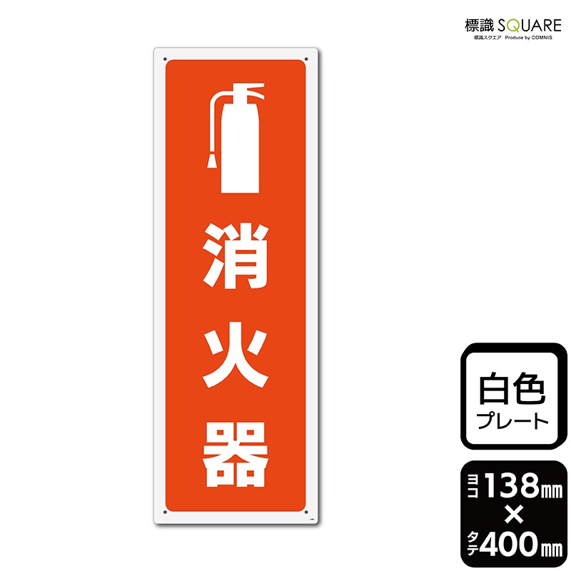 標識SQUARE 「消火器」 CTK2286 【プラスチックプレート】タテ型