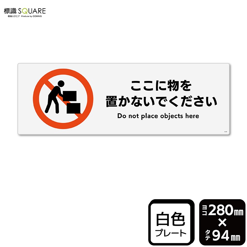 標識SQUARE 「ここに物を置かないでください」 CTK4127 【プラスチック
