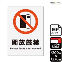 標識SQUARE 「開放厳禁」 CTK1269 【プラスチックプレート】タテ型 横