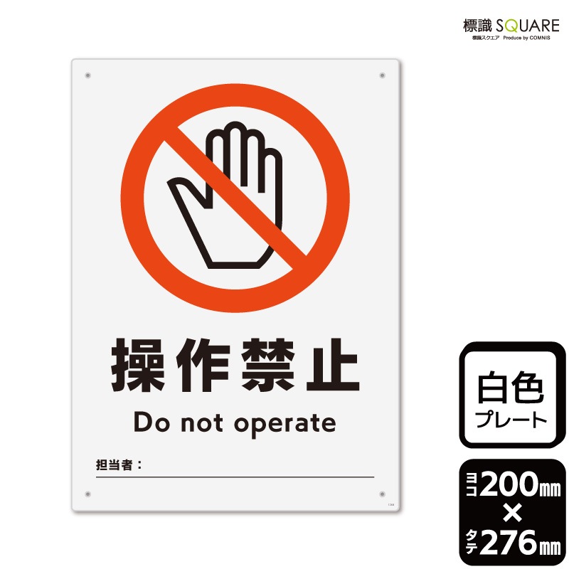 標識SQUARE 「操作禁止（記入式）」 CTK1268 【プラスチック